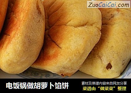 电饭锅做胡萝卜馅饼