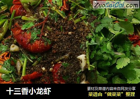 十三香小龙虾