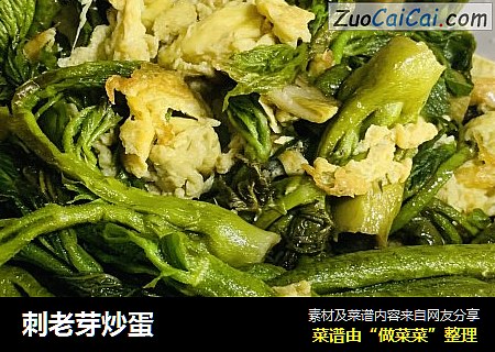 刺老芽炒蛋