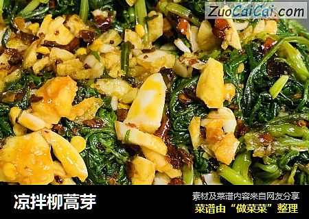 凉拌柳蒿芽