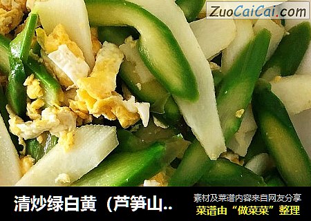 清炒绿白黄（芦笋山药炒蛋）