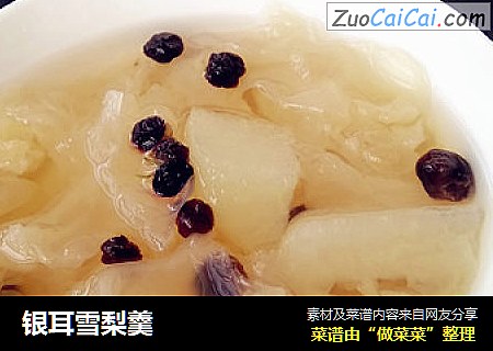 银耳雪梨羹