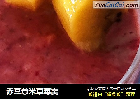 赤豆薏米草莓羹