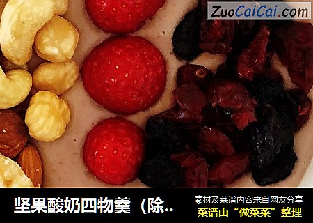 坚果酸奶四物羹（除湿健脾、高钙高维生素）