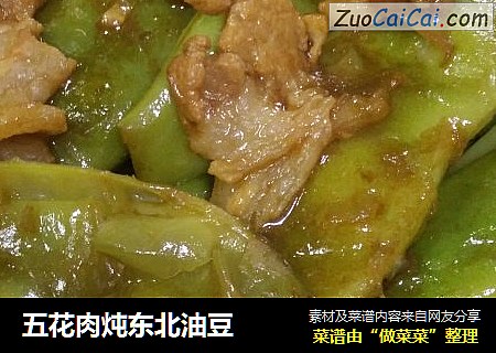 五花肉炖东北油豆