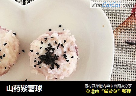 山药紫薯球