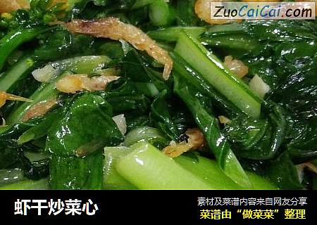 虾干炒菜心