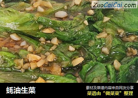 蚝油生菜