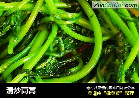 清炒茼蒿
