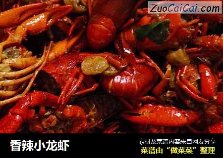 香辣小龙虾