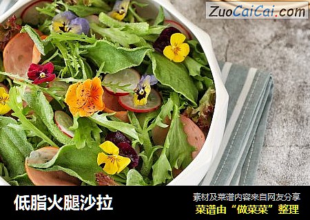 低脂火腿沙拉