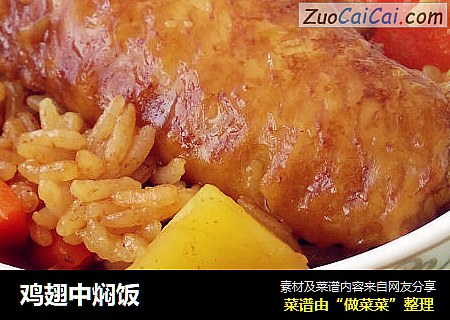 鸡翅中焖饭