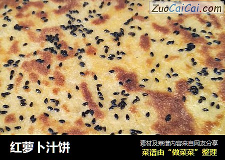 红萝卜汁饼