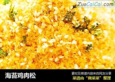 海苔鸡肉松