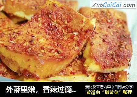 外酥里嫩，香辣过瘾的烤豆腐