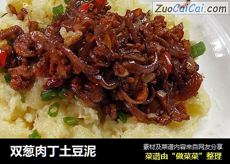 双葱肉丁土豆泥