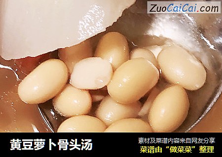 黄豆萝卜骨头汤