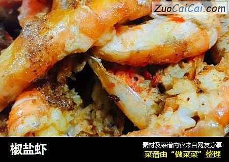 椒盐虾