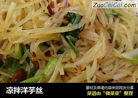 凉拌洋芋丝