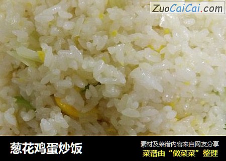 葱花鸡蛋炒饭