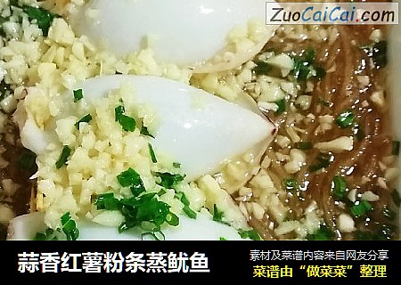 蒜香红薯粉条蒸鱿鱼