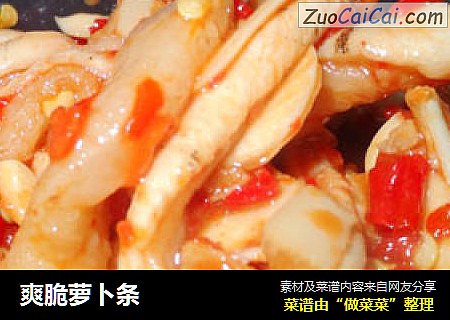爽脆萝卜条