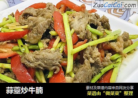 蒜薹炒牛腩