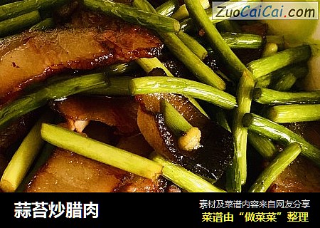 蒜苔炒腊肉