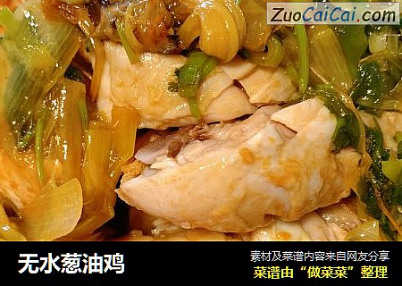 无水葱油鸡