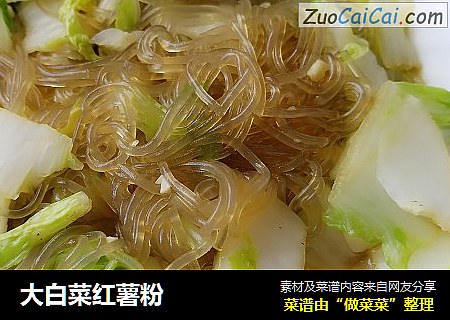 大白菜红薯粉