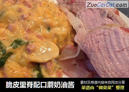 脆皮里脊配口蘑奶油酱