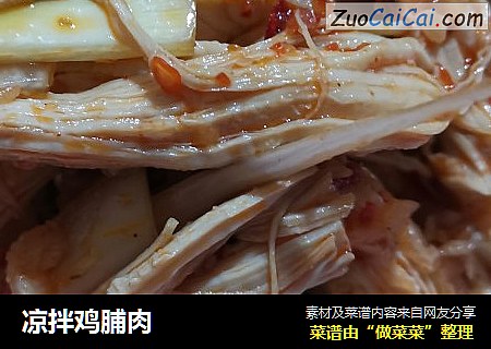 凉拌鸡脯肉
