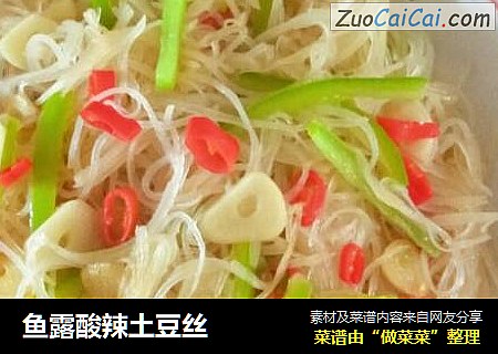 鱼露酸辣土豆丝