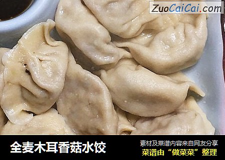 全麦木耳香菇水饺