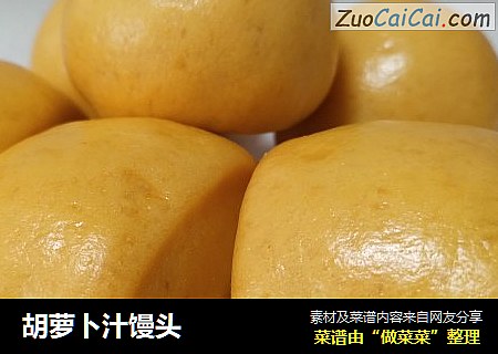 胡萝卜汁馒头