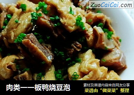 肉类一一板鸭烧豆泡