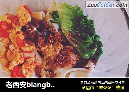 老西安biangbiang面