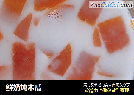 鲜奶炖木瓜