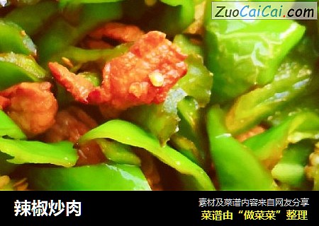 辣椒炒肉