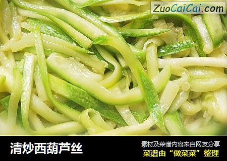 清炒西葫芦丝