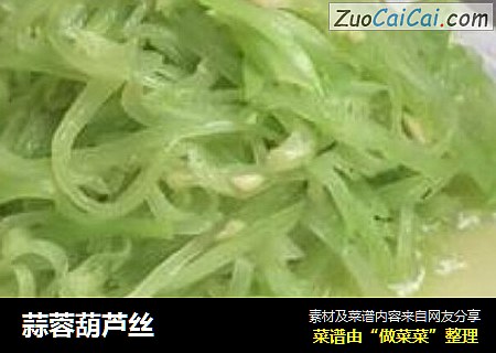 蒜蓉葫芦丝