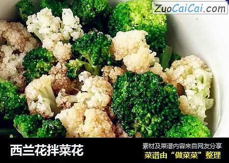 西兰花拌菜花 