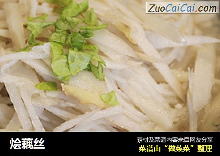烩藕丝