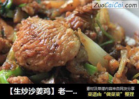 【生炒沙姜鸡】老一辈热衷的一道开胃驱寒传统菜