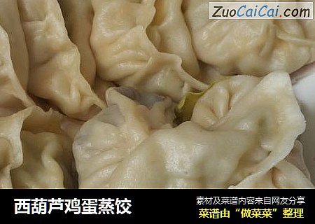 西葫芦鸡蛋蒸饺