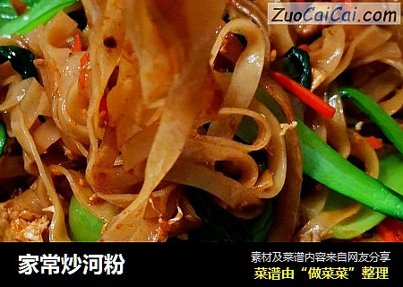 家常炒河粉