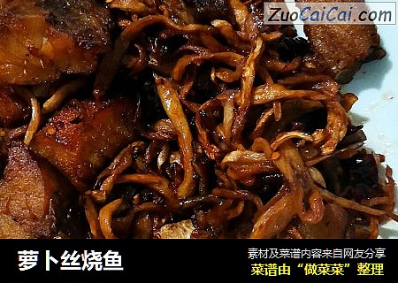 萝卜丝烧鱼