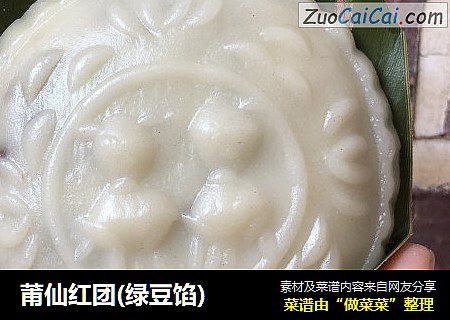 莆仙红团(绿豆馅)