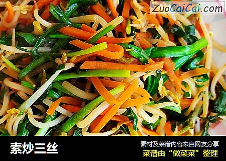 素炒三丝