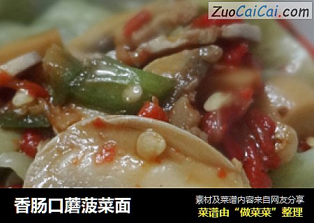 香肠口蘑菠菜面